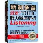 最新！新制多益TOEIC聽力題庫解析：最新收錄精準 10 回模擬試題！完整反映命題趨勢、大幅提升應考能力，黃金證書手到擒來！（雙書裝+2MP3+音檔下載QR碼）
