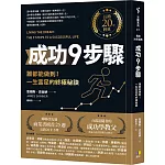 成功9步驟【長銷20年經典】︰誰都能做到！一生富足的終極秘訣