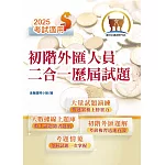 2025年金融證照【初階外匯人員二合一歷屆試題】（金融考照適用‧收納大量試題‧附贈線上題庫）(4版)