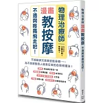 物理治療師漫畫教按摩：不適與疼痛飛走吧！