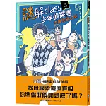 謎解class少年偵探團：古畫怪盜之謎