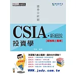 [新細說]證券分析師：投資學【史上最強線上題庫】(增修訂五版)