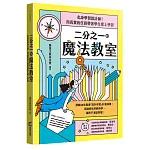 二分之一的魔法教室：化身學習設計師！用真實的任務帶著學生愛上學習