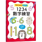 學前練習好好玩：1234數字練習