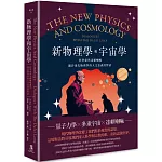 新物理學和宇宙學：科學家與達賴喇嘛關於現代物理學的人文意義的對話