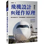 飛機設計與運作原理：探討空氣動力學、引擎與機體結構、航電系統及安全性設計