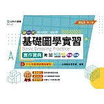 新一代 科大四技設計群基礎圖學實習實作寶典 - 2025年(第三版) - 附MOSME行動學習一點通：評量．詳解