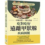 吃對吃好，遠離甲狀腺疾病困擾：中醫智慧×現代營養，美食與健康並存，讓你的甲狀腺重獲新生！