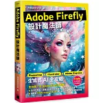 Adobe Firefly 設計魔法師：Photoshop X Illustrator X Adobe Express 生成式 AI 全攻略