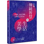 中華傳統智慧的生活美學：以易經、詩詞、對聯，走進現代生活的視野