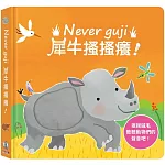 Never guji犀牛搔搔癢！