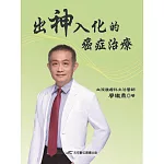 出神入化的癌症治療