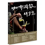 COFETAIL！咖啡調飲研究室——寶島遶境，節氣出杯！最有台灣味的咖啡調飲指南