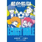 BLUE LOCK 藍色監獄 角色書 EGOIST BIBLE 全