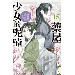 藥屋少女的呢喃～貓貓的後宮解謎手帳～ 15