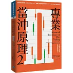 專業當沖原理2：高勝率策略與當沖進階技巧