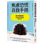 焦慮恐慌自救手冊：為什麼是我？如何停止焦慮打開行動人生？