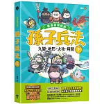 孫子兵法【看漫畫學經典】（下）：九變、地形、火攻、用間