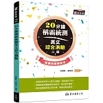 20分鐘稱霸統測英文綜合測驗(附解析本)(增訂二版)