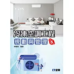 冷凍空調工程規劃與管理(第五版) 