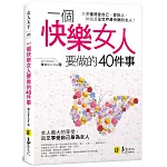 一個快樂女人要做的40件事