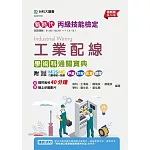新時代 丙級工業配線學術科通關寶典 - 最新版(第十六版) - 附MOSME行動學習一點通：評量 ‧ 詳解 ‧ 影音 ‧ 擴增