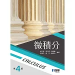 微積分(第四版) 