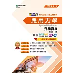 新一代 科大四技動力機械群應用力學升學寶典 - 2025年(第四版) - MOSME行動學習一點通：評量．詳解