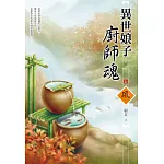 異世娘子廚師魂（上）