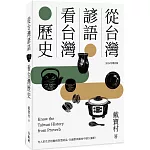 從台灣諺語看台灣歷史(2024年增訂版)