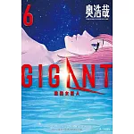GIGANT 殺戮女巨人(06)