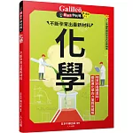 化學：不斷孕育出最新材料  新觀念伽利略7