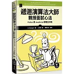 遞迴演算法大師親授面試心法：Python 與 JavaScript 解題全攻略