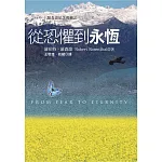 從恐懼到永恆