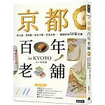 京都百年老舖：飲玉露、著和服、啖金平糖、賞清水燒……體驗經典50家老舖