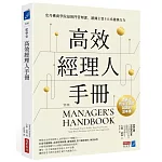 高效經理人手冊 : 史丹佛商學院最熱門管理課，鍛鍊主管5大卓越執行力