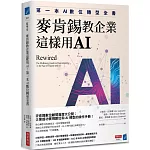 麥肯錫教企業這樣用AI：第一本AI數位轉型全書