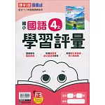 國小康軒新挑戰學習評量國語四上(113學年)