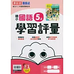 國小康軒新挑戰學習評量國語五上(113學年)