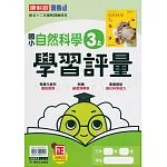 國小康軒新挑戰學習評量自然三上(113學年)