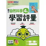 國小康軒新挑戰學習評量自然四上(113學年)