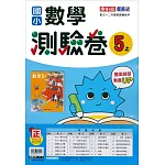 國小康軒新挑戰測驗卷數學五上(113學年)