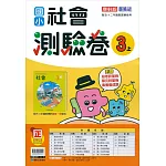 國小康軒新挑戰測驗卷社會三上(113學年)