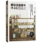 麵包店營業中：吳克己帶你開一間風格麵包小店