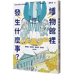 博物館裡發生什麼事？