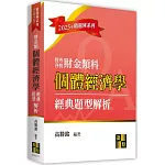 個體經濟學經典題型解析(財金類)