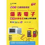 新時代 乙級儀表電子術科必勝秘笈含線上學科題庫 - 最新版(第三版)- 附MOSME行動學習一點通：評量