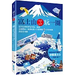 富士山×山上山下玩一圈：從河口湖到伊豆半島、箱根，交通票券×食宿玩買×行程串聯×打卡秘境超級全攻略