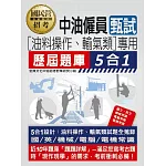 [全面導入線上題庫]中油僱用人員甄試（油料操作、輸氣類專用）：5合1歷屆題庫全詳解（共同＋專業科目）