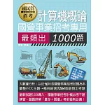 [全面導入線上題庫] 國營事業招考：計算機概論最頻出1000題